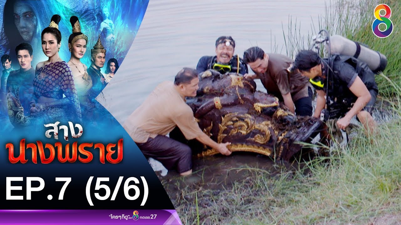 สางนางพราย EP.7 [5/6] | 04-12-62 | ช่อง 8
