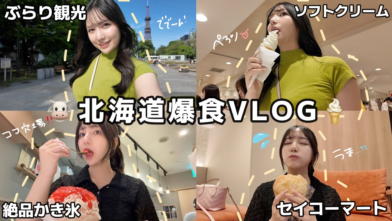 旅行好きお姉さんが北海道で爆食旅してきた🐮🍦🍣