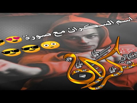 حسب الطلب اسم السكران بشكل جميل جدا بدك اسم اكتب بالتعليقات