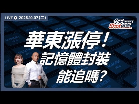 華東漲停！資金瘋湧記憶體封裝，長假前敢追嗎？