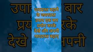 याददाश्त को तेज कैसे करें?कमजोर दिमाग को तेज कैसे करें?याददाश्त कमजोर होने का क्या कारण है? screenshot 5