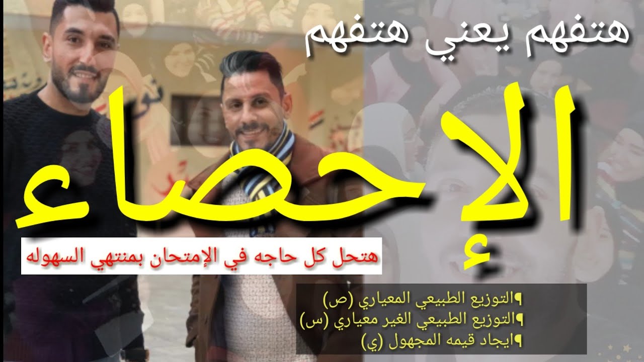 أسهل شرح لماده الإحصاء | شرح من الأخر | الصف الثالث الثانوي التجاري