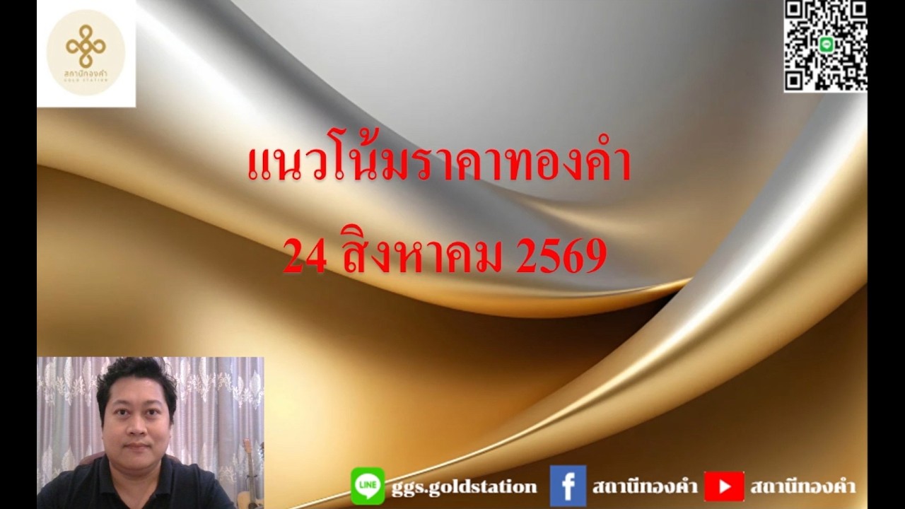 แนวโน้มราคาทองคำประจำวันที่  24 สิงหาคม  2569