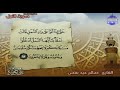 تلاوة مختارة ما تيسر من سورة النمل بصوت القارئ صالح عيد نفس 