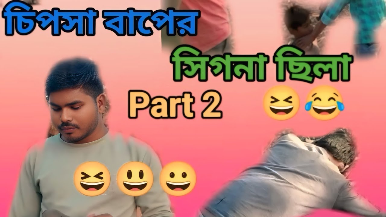 চিপসা বাপের সিগনা ছিলা part 2 #comedy video #😄😀😆😃 new comedy video #comedy 