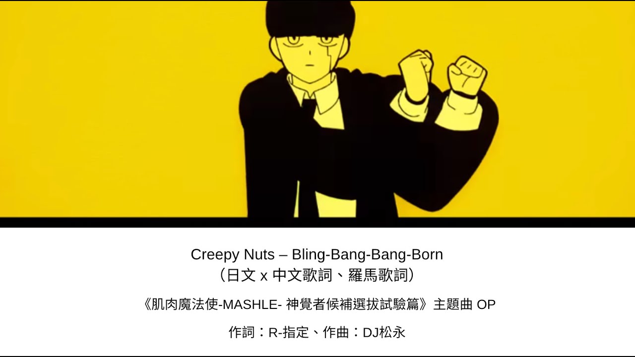 Песня creepy nuts bling bang bang born