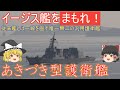 【ゆっくり 兵器解説】 自衛隊装備講座第19回　～イージス艦を守れ！！～　あきづき型護衛艦