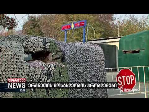 ერგნეთის მოსახლეობის პრობლემები