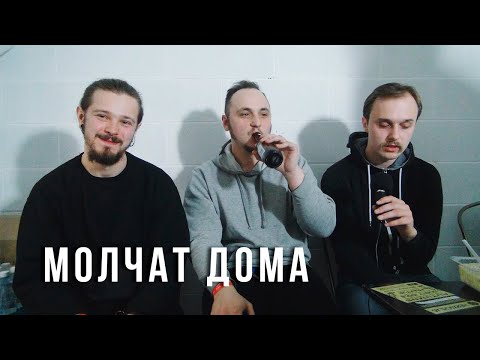 МОЛЧАТ ДОМА | Почему они стали известны?