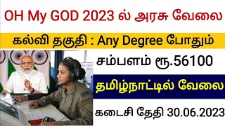 2023ல் அரசு வேலை | ரூ 56000 சம்பளம்  Any Degree|CRPF AIRFORCE New Vacancy 2023|Government Jobs 2023