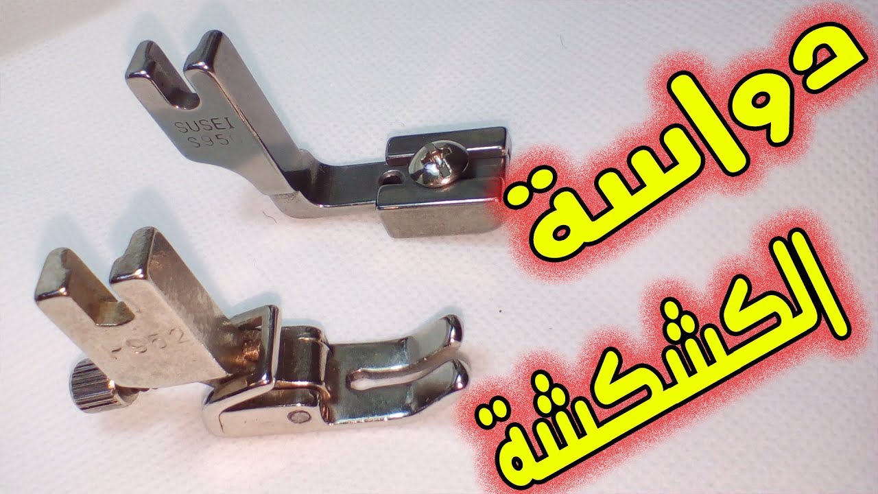 طريقة استعمال دواسة الكشكشة  ☆ ☆