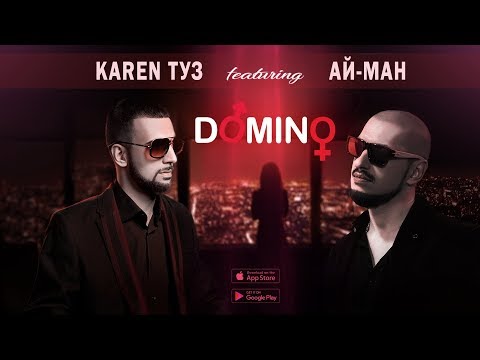 Karen ТУЗ feat. Ай Ман - Domino (Премьера песни)