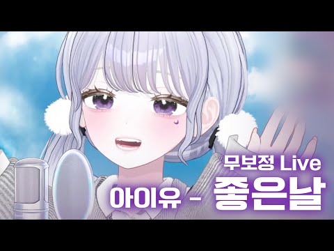 아이유 - 좋은날 (LIVE)