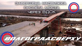 Волгоградсверху - завершена надвижка правого пролёта моста через ВДСК