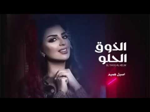تدري احلى شي حبك شنو اصيل هميم الذوق الحلو 