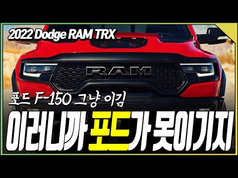 포드 F-150 쌈 싸먹는 강력한 픽업트럭!! 닷지 램 TRX (#Dodge #RAM TRX)