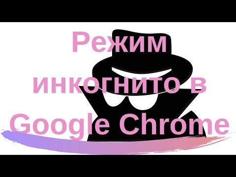 Режим Инкогнито в