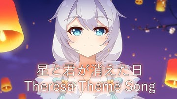 [Honkai Impact3rd] 星と君が消えた日 : The day you and the stars disappeared (Theresa Theme song) EN/TH CC