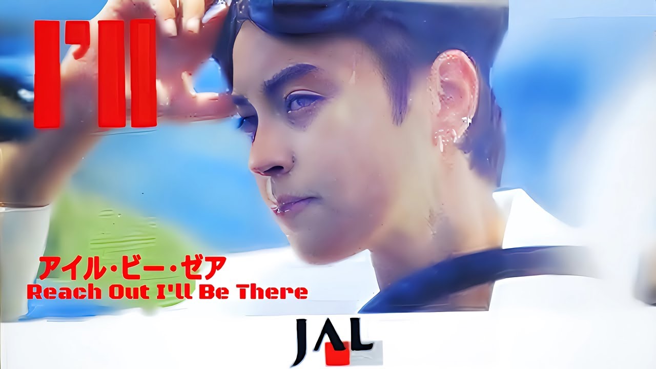 川村かおり／アイル・ビー・ゼア Reach Out (I'll be There)