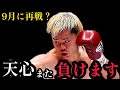天心は拓真にまた負けます。天心が勝てないのは○○ができないから。