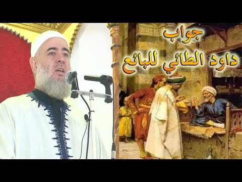 جواب داود الطائي للبائع عن هذه الدنيا