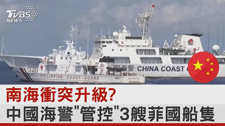 南海冲突升级? 中国海警「管控」3艘菲国船只｜TVBS新闻 - 天天要闻
