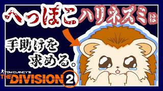 【The Division2】間違えて捨てたあの子に会いに行くんだ!!!!🦔💨【ディヴィジョン2】｜参加型