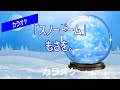 【カラオケ】もさを。「スノードーム」