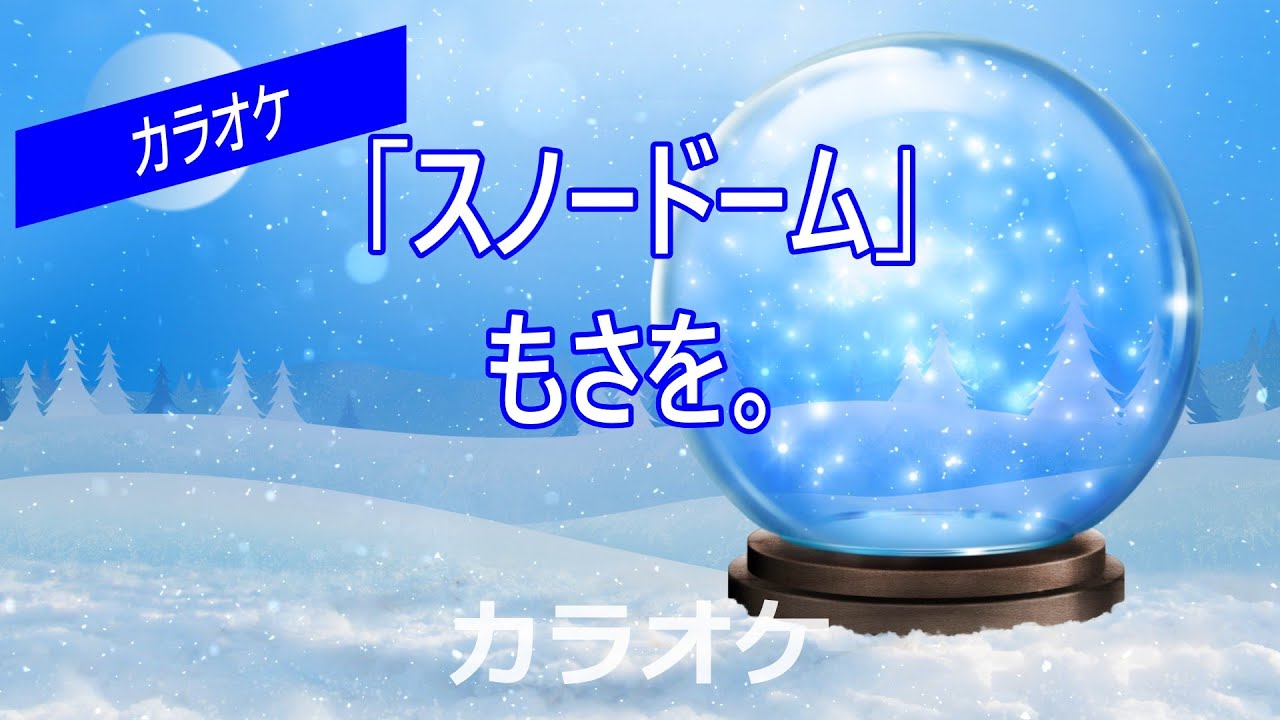 カラオケ】もさを。「スノードーム」 - YouTube