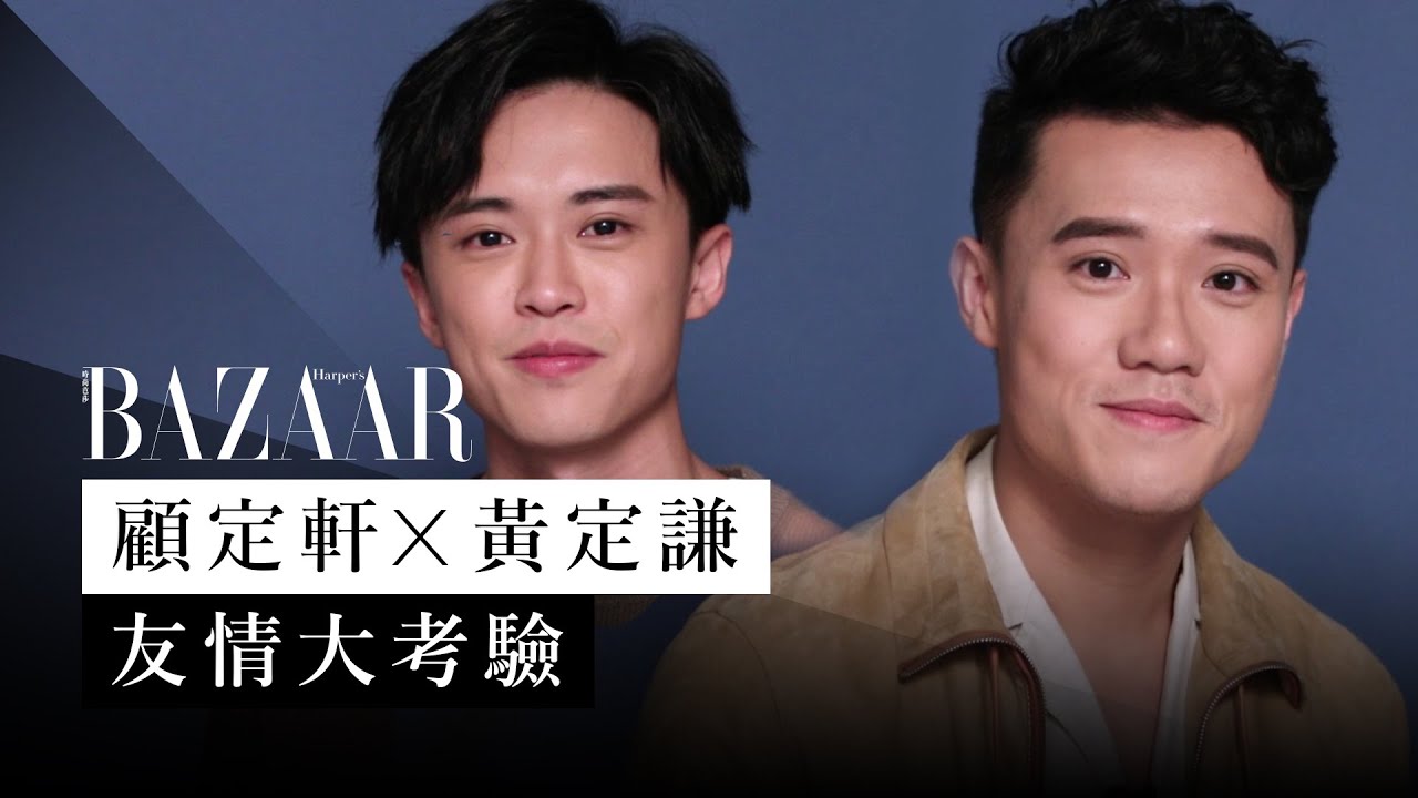 新生代演員《 那些我愛過的人》顧定軒  Zeno Koo、《歎息橋》黃定謙 Himmy Wong 友情考驗 |  BAZAAR Quiz | Harper's BAZAAR HK