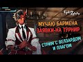 Epic Seven ✅ Сколько круток выпадет у Бармена? ✅ Новости и общение ✅ Стрим с Велзардом и Плагом