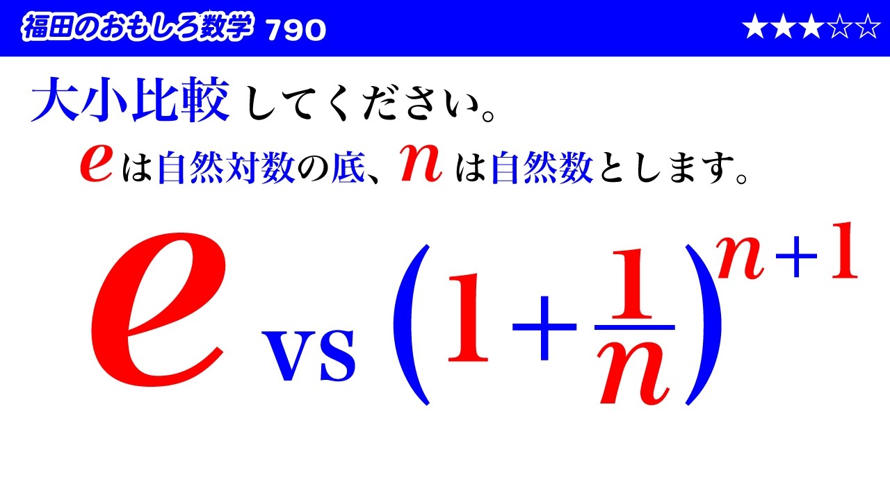 福田のおもしろ数学790〜大小比較