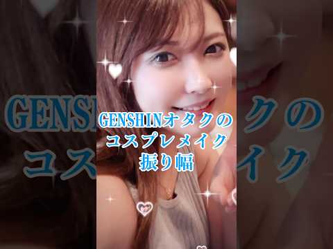 原神大好きなのでキャラ一人一人愛を込めてメイクを変えてます❣️#hoyocreators#genshinimpact#cosplay#coser#重雲#放浪者