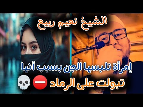 إمرأة تلبسها جني لمدة 35 سنة و منعها من الإنجاب بسبب أنها تبولت على الرماد الشيخ نعيم ربيع