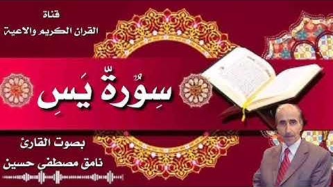 #اجمل_تجويد_عراقي سورة يس بصوت القارئ نامق مصطفى حسين رحمه الله