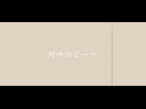 【文字pv】阿吽のビーツ