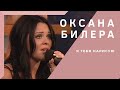 Оксана Билера - &quot;Я тебя нарисую&quot;