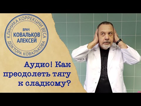 Врач диетолог Алексей Ковальков о том, как преодолеть тягу к сладкому!