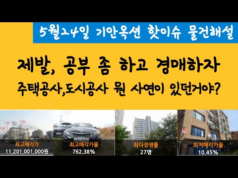<strong>주택공사</strong> 도시공사, 너희들 도대체 뭔 일이 있던거야? 그리고, 제발 경매공부 좀 하고 투자하자 - 법원경매