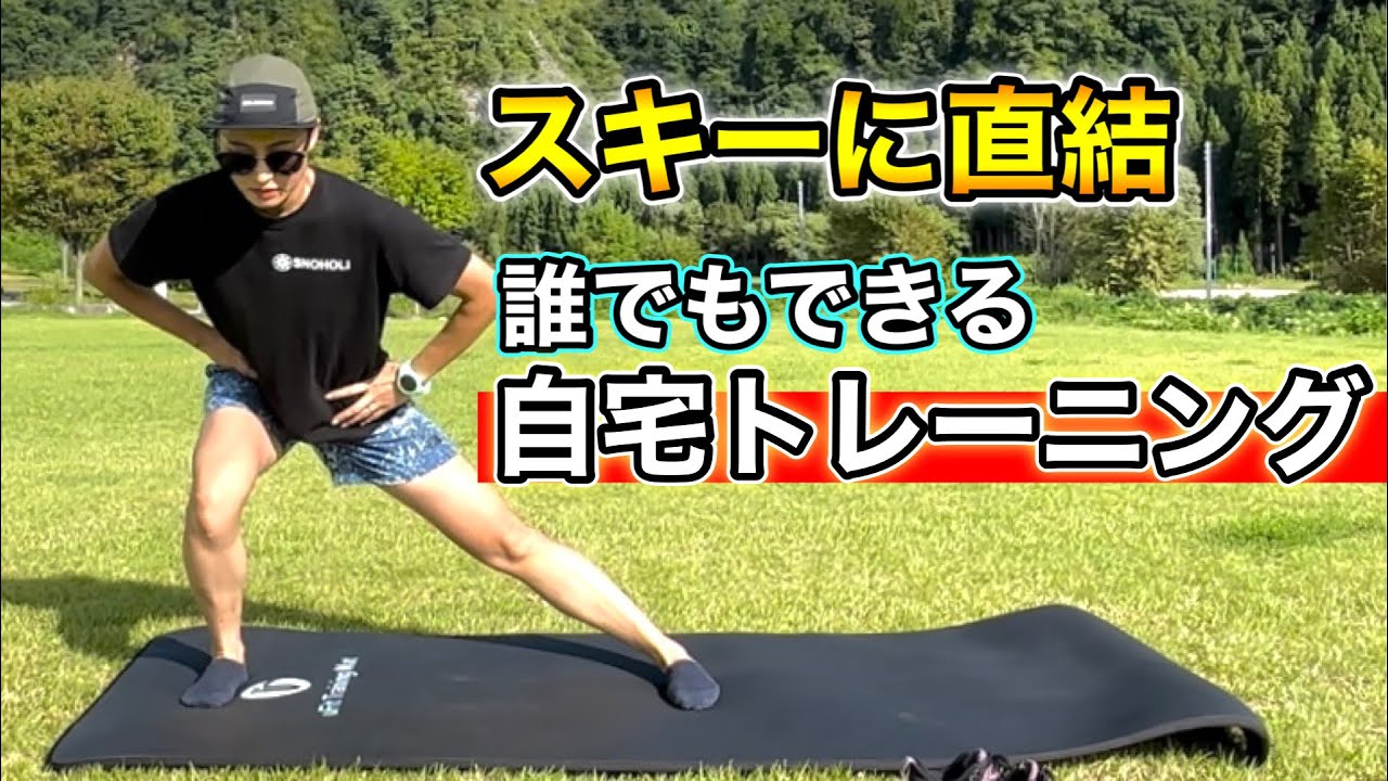 【超重要！誰でもできるトレーニング！】スキーは脚！森田優香の自宅でできるトレーニングを紹介！