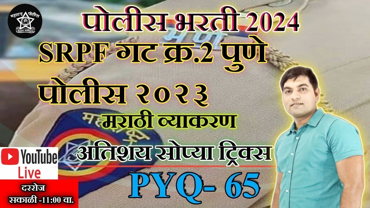 SRPF Pune Gr. no. 2 Police  Paper 2023 |100% हेच प्रश्न येणार || मराठी व्याकरण  |