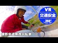 【大分県警】横断歩道無視自転車【VR交通安全動画】