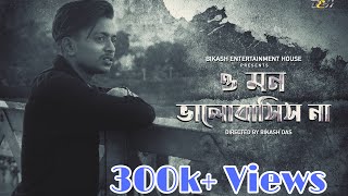 ও মন ভালবাসিস না (O MON VALO BASIS NA) | AVYRICK | RAJKUMAR | BIKASH ENTERTAINMENT HOUSE |