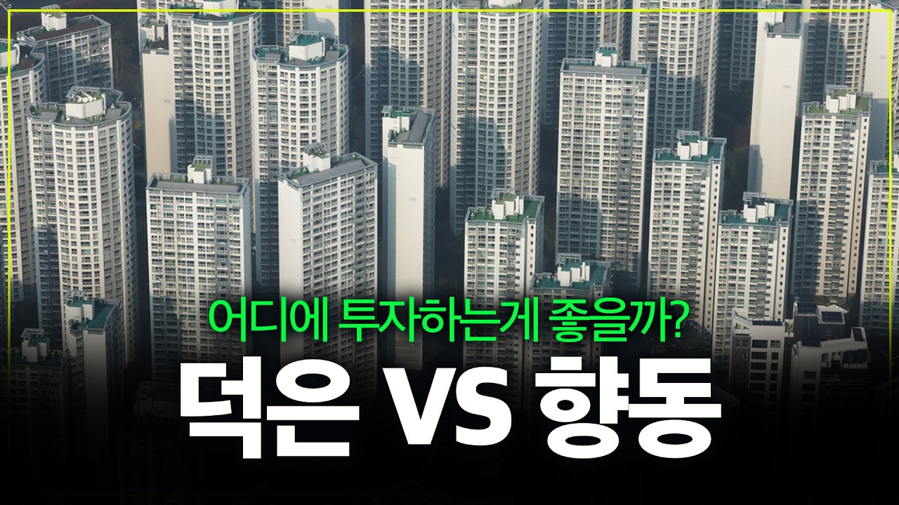 고양시 서북부 투자, 덕은 VS 향동 어디가 좋을까?