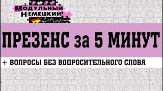 ПРЕЗЕНС ЗА 5 МИНУТ