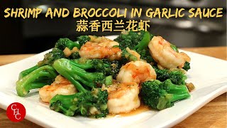 Shrimp and Broccoli in Garlic Sauce, one sauce for many dishes 蒜香西兰花炒虾，一调料多用 screenshot 3