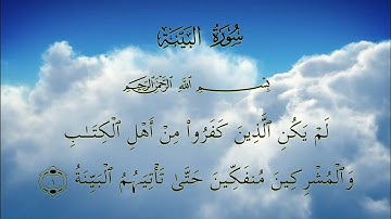 القرآن الكريم _ سورة البينة مكتوبة | القارئ خالد الجليل