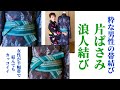 No83男性着物の帯結び、片ばさみと浪人結び【男性浴衣、角帯】