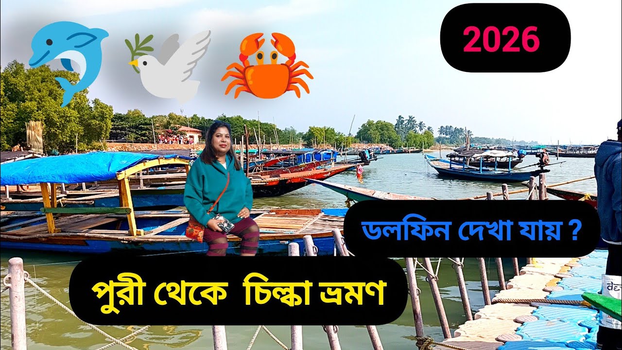 chilika lake boating price ?🐬 পুরী থেকে  চিল্কা ভ্রমণ সম্পূর্ণ গাইড 2026