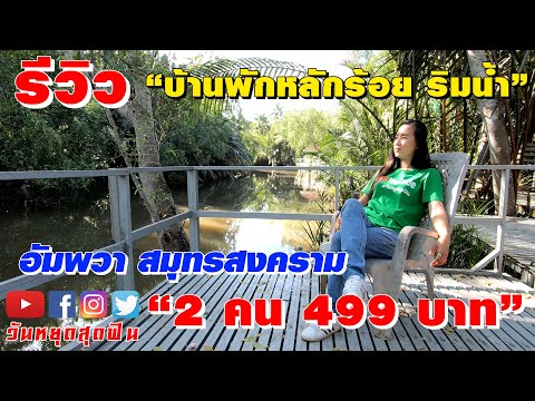 รีวิวที่พัก l EP.18 l ที่พักหลักร้อยริมน้ำ💦 อัมพวา สมุทรสงคราม เริ่มต้น 499 บาท ที่ บ้านสวนหิ่งห้อย